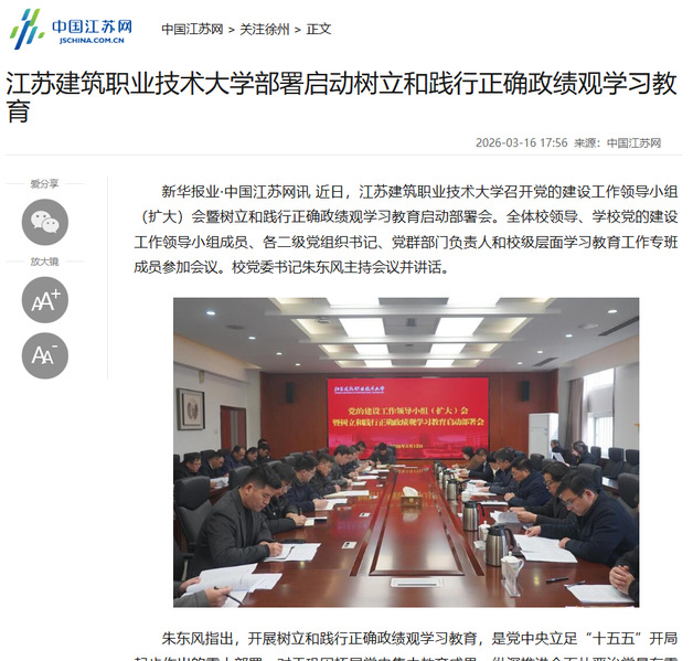 【中国江苏网】江苏龙八long8玩家技术大学部署启动树立和践行正确政绩观学习教育
